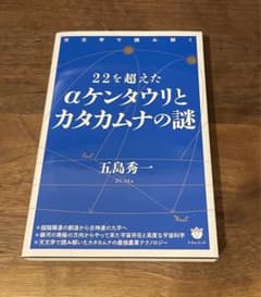 22を超えたαケンタウリとカタカムナの謎 天文学で読み解くのサムネイル
