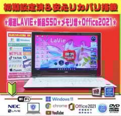 ◎極上LAVIE★爆速SSD★メモリ増★DVD±R★カメラ★OFFICE2021 ◎爆速LAVIE☆新品SSD☆メモリ増☆DVDマルチ☆カメラ☆オフィス☆即