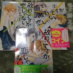 故意ですが恋じゃない 1巻〜3巻のサムネイル