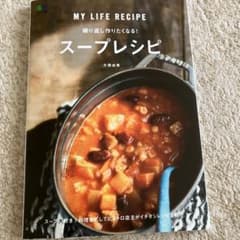 繰り返し作りたくなる！スープレシピ 大橋由香のサムネイル