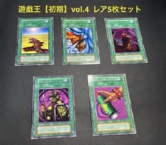 【限定特価】遊戯王 初期バンダイ版 キャラクター コンプセット 希少品 匿名配送 遊戯王【初期】vol.4 レア5枚セット コンプ - メルカリ