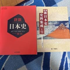詳説日本史・新日本史史料集成のサムネイル
