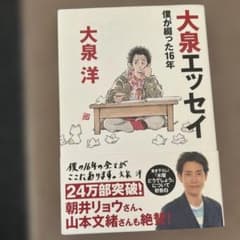 大泉エッセイ ～僕が綴った16年のサムネイル