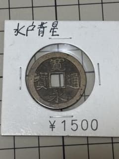 寛永通宝 古寛永 水戸背星 古銭 穴銭 コレクションのサムネイル