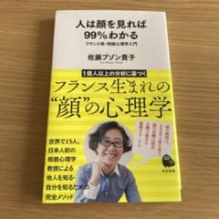 【のうり様専用】人は顔を見れば99%わかる フランス発・相貌心理学入門のサムネイル