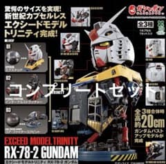 EXCEED MODEL TRINITY RX-78-2 ガンダム 全3種のサムネイル