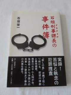 ★☆★断捨離中 沖縄本 石垣刑事課長（デカチョウ）の事件簿 石垣栄一著 ★☆★のサムネイル