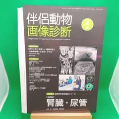 裁断済】伴侶動物画像診断 No.4 腎臓・尿管 - メルカリ
