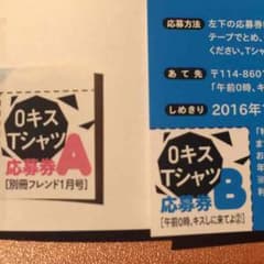 0キス Tシャツ応募券のサムネイル