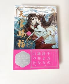 天官賜福 3巻 日本語版小説のサムネイル