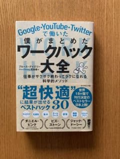 Google・YouTube・Twitterで働いた僕がまとめた ワークハック…のサムネイル
