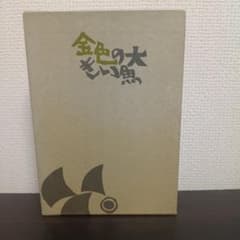 金色の大きい魚 小木管新 金色の大きい魚 小木管新 | Mercari