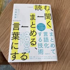 読む・聞く・まとめる・言葉にするのサムネイル