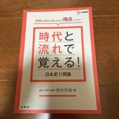 時代と流れで覚える!日本史B用語のサムネイル
