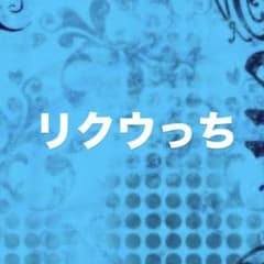 リクウウっち専用のサムネイル