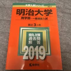 明治大学 商学部 一般選抜入試 過去問 2019年版のサムネイル