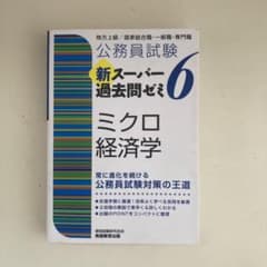 公務員試験 新スーパー過去問ゼミ 6 ミクロ経済学のサムネイル