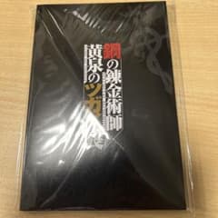 鋼の錬金術師×黄泉のツガイ展 入場特典 メインビジュアルポストカード5枚セットのサムネイル