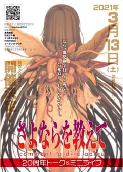 さよならを教えて 20周年トークライブ告知ポスター - メルカリ