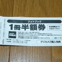 フォトブック半額券のサムネイル