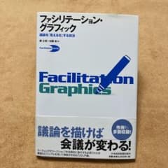 ファシリテーション・グラフィック : 議論を「見える化」する技法のサムネイル
