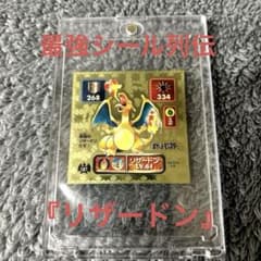ポケモン最強シール烈伝 リザードン ゴールド アマダ 約30年前 - メルカリ