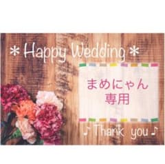♪まめにゃんさん専用♪のサムネイル