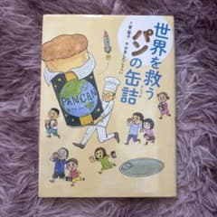 世界を救うパンの缶詰のサムネイル
