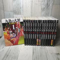 九条の大罪 全巻セット - メルカリ