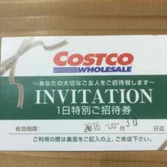 コストコ 1日特別招待券のサムネイル