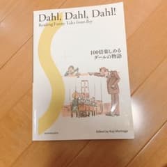 100倍楽しめるダールの物語のサムネイル