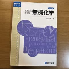 原点からの化学　無機化学　三訂版のサムネイル
