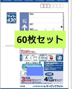 レターパックライト【430✕60枚】 - メルカリ