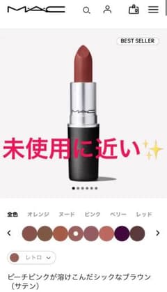 M・A・C リップスティック　サテン　レトロのサムネイル