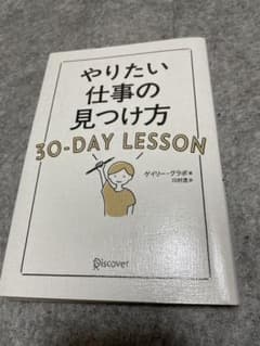 やりたい仕事の見つけ方30―DAY LESSONのサムネイル