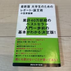 最新版 大学生のためのレポート・論文術のサムネイル