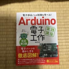 Arduino電子工作実践講座 改訂第3版のサムネイル