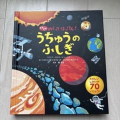うちゅうのふしぎのサムネイル