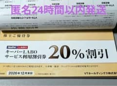 VTホールディングス株主優待 キーパー ラボ20%割引券 1冊のサムネイル
