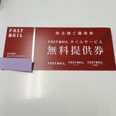 ファストネイル　無料提供券　FAST NAIL 株主様ご優待券1枚のサムネイル