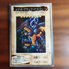 メテオ・ブラック・ドラゴン 1999年製 MADE IN JAPANのサムネイル