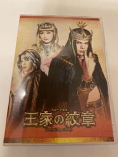 輪様専用　ミュージカル  王家の紋章　DVDのサムネイル