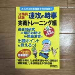 公務員試験 速攻の時事 実戦トレーニング編のサムネイル