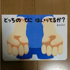 新井洋行 どっちのてにはいってるか？のサムネイル