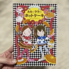 ルルとララのホットケーキのサムネイル