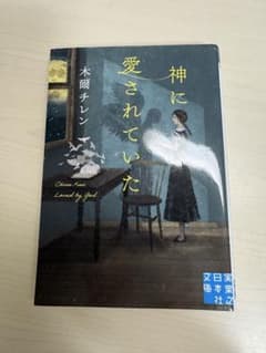 神に愛されていた 木爾チレン 実業之日本社文庫のサムネイル