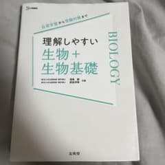 理解しやすい生物+生物基礎のサムネイル
