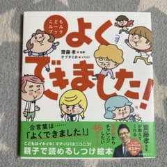 よくできました! こどもルールブックのサムネイル