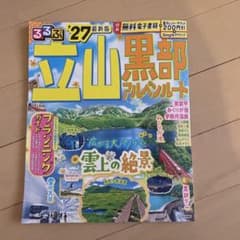 るるぶ 立山黒部アルペンルート '27 最新号のサムネイル