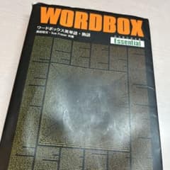 ワードボックス英単語・熟語【エッセンシャル】のサムネイル